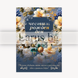 Стилна картичка за рожден ден с цветя - PD-0876