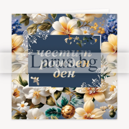 Поздравителна картичка за рожден ден с цветя - PD-0879