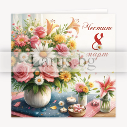 Картичка за 8-ми март „Ухайно утро“ - 1-PD-0880