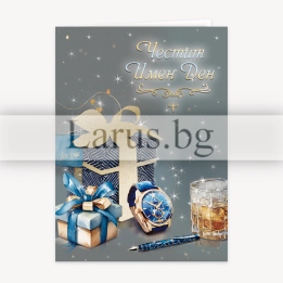 Стилна картичка за имен ден за мъж - PD 0881