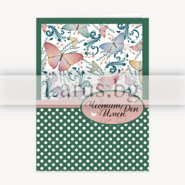 Нежна дамска картичка за имен ден с пеперуди ПД 0883