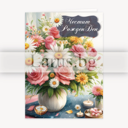 Картичка за рожден ден ,,Ухайно утро" - ПД 0884