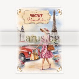 Картичка за имен ден „Из Париж“ - PD-0885