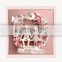 Поздравителна картичка ,,Честита сватба" - модерен стил - ПД 0889 1-PD-0889