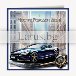 Луксозна картичка за рожден ден за мъж - Бизнес стил ПД 0891