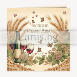Картичка за Имен ден с вино и рози - 1-PD-0892