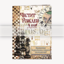 Картичка за рожден ден „Следващ ход“ - Шахматна тема