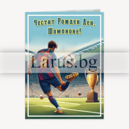 Поздравителна картичка за рожден ден „Шампион“ - PD 0895