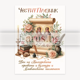 Поздравителна картичка за 24-ти май - Св. Св. Кирил и Методий