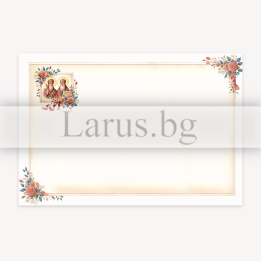 Поздравителна картичка за 24-ти май - Св. Св. Кирил и Методий