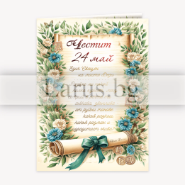 Поздравителна картичка за 24 май „Език свещен!“ - 1-PD-0898