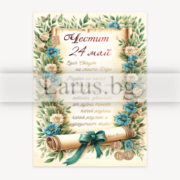 Поздравителна картичка за 24 май „Език свещен!“ - 1-PD-0898