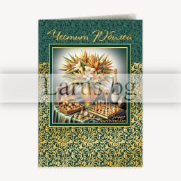 Двойна картичка „Златен миг“ за юбилей - ПД 0900