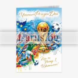 Футболна картичка за Рожден ден - Шампионски рожден ден