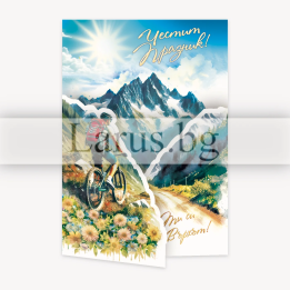 Поздравителна картичка Към върха с усмивка | 1-PD-0903