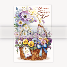 Двойна картичка за рожден ден с цветя - ПД 0904