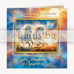 Двойна картичка „В галоп към свободата“ - ПД 0906