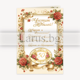 Двойна картичка за 50-годишен юбилей с рози и златни елементи