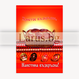 Великденска картичка „Христос възкръсна“ | 1-PE-0016