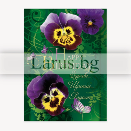 Картичка за рожден ден „Здраве и щастие“ - ПЕ 0041