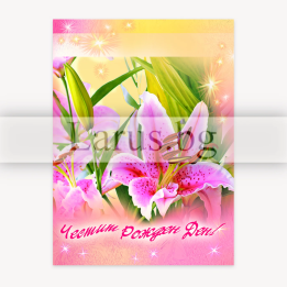 Картичка за рожден ден с лилии - 1-PE-0047