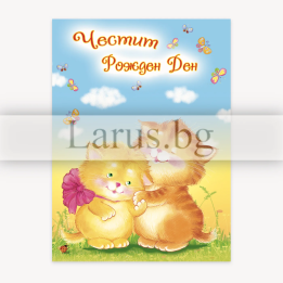 Детска картичка за рожден ден с котета ПЕ 0051
