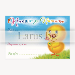 Детска покана за парти с пиленце - 1-PM-0239