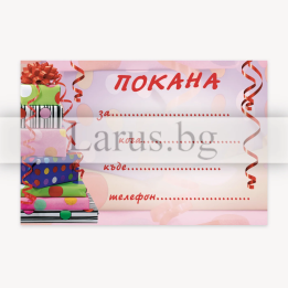 Детска покана за рожден ден - 1-PM-0245