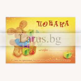 Детска покана за рожден ден - Зайче - 1-PM-0247