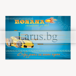 Детска покана за рожден ден с кола - 1-PM-0273