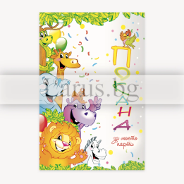 Детска покана за парти с животни - ПМ 0296