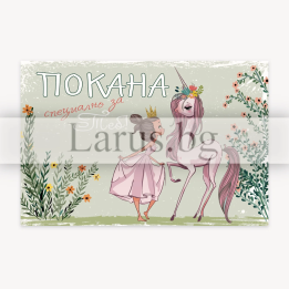 Детска покана за рожден ден - Еднорог и Принцеса | 1-PM-0298