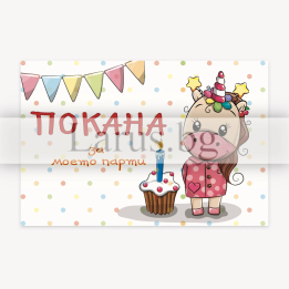 Детска покана за рожден ден с еднорог - 1-PM-0300