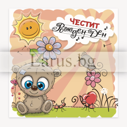 Детска картичка за рожден ден „Слънце в сърцето“ - ПМ 0304