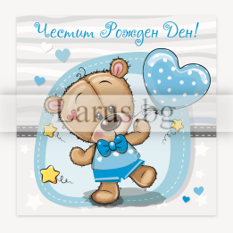 Мини картичка за рожден ден за момче - Меченце с балон