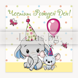 Детска картичка за рожден ден - Слонче и мишленце PM-0307