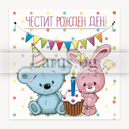 Мини картичка за рожден ден - Синьо мече и розово зайче