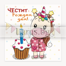 Детска мини картичка за рожден ден с еднорог - PM-0309