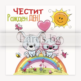 Мини картичка за рожден ден „Две мишленца“ - 1-PM-0310