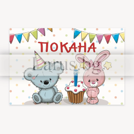 Детска покана за рожден ден - PM-0311