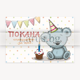 Детска покана за рожден ден - Плюшено мече | 1-PM-0313