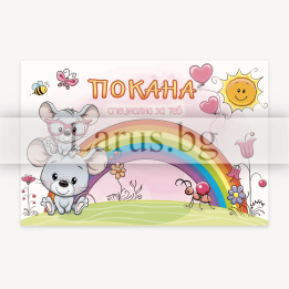 Детска покана за рожден ден с мишлета и дъга