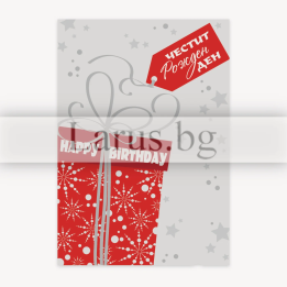 Мини картичка за рожден ден с подарък - 1-PM-0319