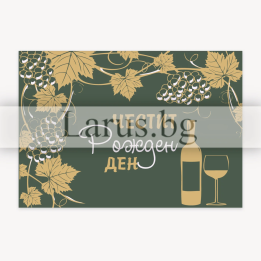 Мини картичка за рожден ден с вино и грозде - 0325