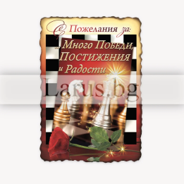 Магнит-картичка с пожелание за победи и постижения