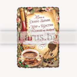 Магнит-картичка с пожелание за здраве и щастие 15-PMF-0019