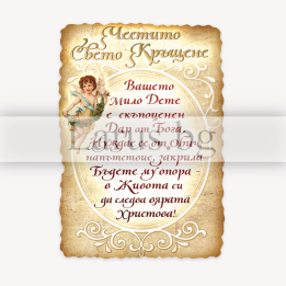 Магнит-картичка за Свето Кръщение - Подарък за кръщене