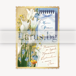 Магнит-картичка за Рожден ден с лалета - 15-PMF-0056