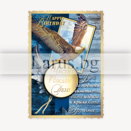 Магнит-картичка за рожден ден с орел - 15-PMF-0062