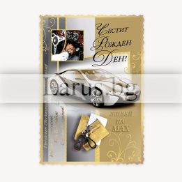 Магнит-картичка за рожден ден - Живей на макс